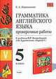 Грамматика английского языка. Сборник упражнений. 5 класс. К учебнику В. Н. Богородицкой, Л. В. Хрусталевой "English-V", Барашкова Елена Александровна 