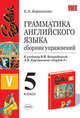 Грамматика английского языка. Сборник упражнений. 5 класс. К учебнику Богородицкой В.Н., Хрусталевой Л.В. 'English-V" ., Барашкова Елена Александровна 