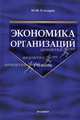 Экономика организаций. Учебник для вузов, Ю. Ф. Елизаров 
