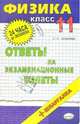 Физика. Ответы на экзаменационные билеты. 11 класс: учебное пособие, Соколова Светлана Антоновна 