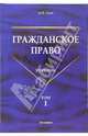 Гражданское право: Учебник: В 3 т. Т. 1 (Серия "Учебники для ВУЗов"), Гуев Алексей Николаевич 