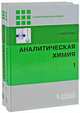 Аналитическая химия (комплект из 2 книг), Г. Кристиан 
