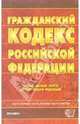 Гражданский кодекс Российской Федерации: официальный текст, действующая редакция, 