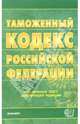Таможенный кодекс Российской Федерации. 2006 год, 