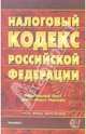 Налоговый кодекс Российской Федерации: официальный текст, действующая редакция, 