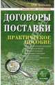 Договоры поставки: с образцами договоров: Практическое пособие. (Серия:'Документы & комментарии'), Бобкова Оксана Валерьевна 