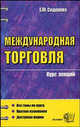 Международная торговля. Курс лекций. Учебное пособие для вузов - (Курс лекций), Сидорова Елена Юрьевна 