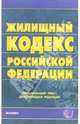 Жилищный кодекс Российской Федерации: официальный текст, действующая редакция, 