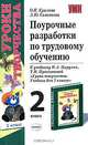 Поурочные разработки по трудовому обучению. 2 класс: Учебное пособие, О. Н. Крылова, Л. Ю. Самсонова 