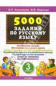 5000 заданий по русскому языку. 3 класс, Николаева Людмила Петровна, Иванова Ирина Викторовна 
