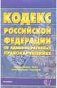 Кодекс РФ об административных правонарушениях: официальный текст, действующая редакция, 