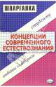 Шпаргалка по "Концепции современного естествознания", Борщов А.С. 
