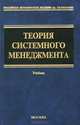 Теория системного менеджмента: Учебник, Журавлев Павел Викторович 