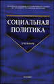 Социальная политика: Учебник / Под общ. ред. проф. Н.А. Волгина. - 3-е изд., стереотип. ., Аверин А. Н., Волгин Н. А., Берестова Л. И., Бобков Вячеслав Николаевич 