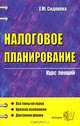 Налоговое планирование: курс лекций: Учебное пособие. (Серия:'Курс лекций'), Сидорова Елена Юрьевна 