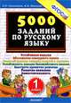 5000 заданий по русскому языку. 1 класс. ФГОС, Николаева Людмила Петровна, Иванова Ирина Викторовна 