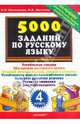 5000 заданий по русскому языку. 4 класс, Николаева Людмила Петровна, Иванова Ирина Викторовна 