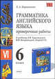 Грамматика английского языка. Проверочные работы. 6 класс. К учебнику Богородицкой В.Н., Хрусталевой Л.В. 'English-VI' ., Барашкова Елена Александровна 