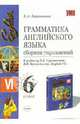 Грамматика английского языка. Сборник упражнений. 6 класс. К учебнику Богородицкой В.Н., Хрусталевой Л.В. 'English-VI' ., Барашкова Елена Александровна 
