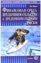 Финансовая среда предпринимательства и предпринимательские риски: учебное пособие для вузов, Минат Валерий 