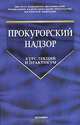 Прокурорский надзор. Курс лекций и практикум. 7-е изд, Ю.Е. Винокуров 