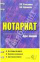 Нотариат: Курс лекций: Учебное пособие для вузов. (Серия:'Курс лекций'), Самсонов Владимир Владиславович, Ефимова Влада Владиславовна 