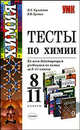 Тесты по химии 8-11 классы. Ко всем действующим учебникам по химии за 8-11 классы - (Учебно-методический комплект), Вадим Владимирович Еремин, Николай Кузьменко 