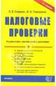 Налоговые проверки: Учебно-практическое пособие. - 2-е изд., перераб. и доп., Спирина Лариса, Тимошенко Владимир 