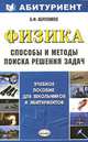 Физика. Способы и методы решения задач, Борис Абросимов 