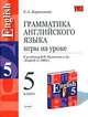 Грамматика английского языка. Игры на уроке: 5 класс: К учебнику В.П. Кузовлева и др. 'English-5' - (Учебно-методический комплект), Барашкова Елена Александровна 