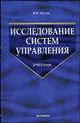 Исследование систем управления. Анализ и синтез систем управления: Учебник. - 2-е изд., доп. и перераб. (Серия:'Учебник для вузов'), Мухин Владимир Иванович 