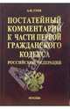 Постатейный комментарий к части первой Гражданского кодекса РФ. - 4-е изд., перераб. - (Серия "Комментарии к кодексам и законам"), Гуев Алексей Николаевич 