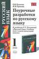 Поурочные разработки по русскому языку. 1 класс. К учебнику Рамзаевой Т.Г. "Русский язык. 1 класс", Колесова Оксана Вячеславовна, Русакова Ирина Валентиновна 