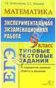 ЕГЭ. Математика. 9 класс. Экспериментальная экзаменационная работа. Типовые тестовые задания, Колесникова Татьяна Владимировна 