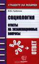 Социология. Ответы на экзаменационные вопросы, М. Ю. Горбунова 