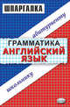 Шпаргалка по грамматике английского языка: Учебное пособие, Скорлупкина Ирина 