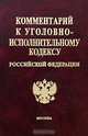 Комментарий к Уголовно-исполнительному кодексу Российской Федерации, Белянинова Ю.В., Великанова С.В., Дудкина Л.В. 