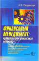 Финансовый менеджмент: краткосрочная финансовая политика: Учебное пособие для вузов, Пещанская Ирина Владимировна 