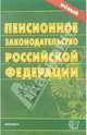 Пенсионное законодательство Российской Федерации, 