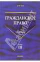 Гражданское право: Учебник в 3 томах. Том 3 - (Учебники для ВУЗов), Гуев Алексей Николаевич 