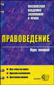 Правоведение. Курс лекций: учебное пособие, Голубев В.В., Ефимов Г.К., Козакова В.А. 