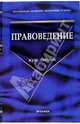 Правоведение. Курс лекций / Под ред. О.А.Зайцева (Серия:'Учебник для вузов'), Голубев В. В., Ефимов Г. К., Казакова В. А. 