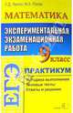 ЕГЭ. Математика. 9 класс. Экспериментальная экзаменационная работа. Практикум по выполнению заданий, Лаппо Лев Дмитриевич 
