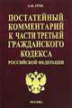 Постатейный комментарий к части третьей Гражданского кодекса РФ. - 2-е изд., перераб. - (Серия "Комментарии к кодексам и законам"), Гуев Алексей Николаевич 