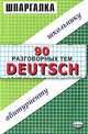 Шпаргалка 90 разговорных тем. Deutsch, В. Е. Салькова 