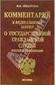 Комментарий к Закону О государственной гражданской службе Российской Федерации (Серия:'Комментарии к кодексам и законам'), Шкатулла Владимир Иванович 