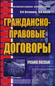 Гражданско-правовые договоры. Учебное пособие для ВУЗов, Виктор Казанцев, Владимир Васин 