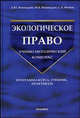 Экологическое право: программа курса, учебник, практикум: Учебно-методический комплекс. (Серия:'Учебник для вузов'), А. Ю. Винокуров, Ю. Е. Винокуров, С. А. Фомин 