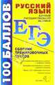 ЕГЭ Русский язык: Сборник тренировочных тестов, Е. Колесникова,Т.Н. Мамона,Л.И. Пучкова,Н.В. Рыжова 