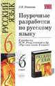 Поурочные разработки по русскому языку: 6 класс: К учебнику Разумовской М.М. и др. 'Русский язык 6 класс' - (Учебно-методический комплект), Лариса Ивановна Новикова 